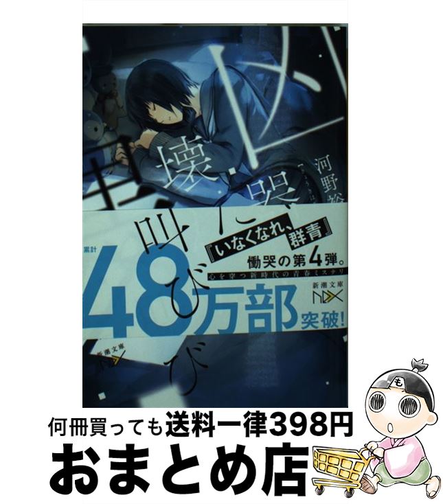 【中古】 凶器は壊れた黒の叫び / 河野 裕 / 新潮社 [文庫]【宅配便出荷】