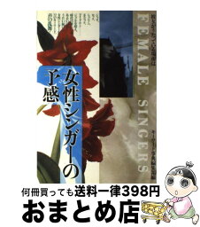 【中古】 女性シンガーの予感 彼女がうたっている場所は / キーワード事典編集部 / 洋泉社 [単行本]【宅配便出荷】