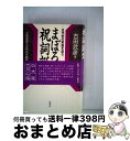 【中古】 まぼろしの祝詞誕生 古代史の実像を追う 新版 / 古田 武彦, 古田武彦と古代史を研究する会 / 新泉社 単行本 【宅配便出荷】