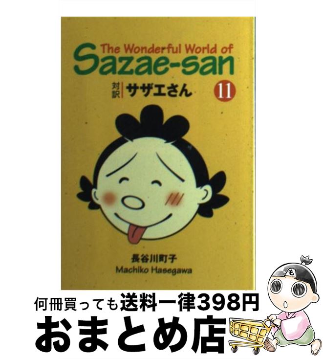 【中古】 対訳サザエさん 11 / 長谷