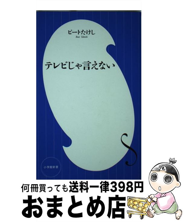 楽天もったいない本舗　おまとめ店【中古】 テレビじゃ言えない / ビート たけし / 小学館 [新書]【宅配便出荷】