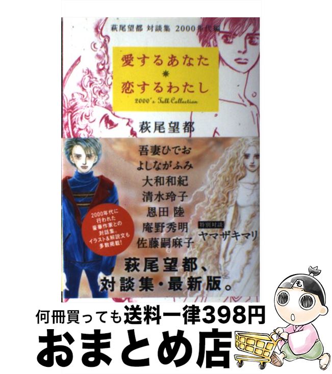 Pocketbooks （Essay） - 【中古】 愛するあなた　恋するわたし / 萩尾 望都 / 河出書房新社 [単行本（ソフトカバー）]【宅配便出荷】