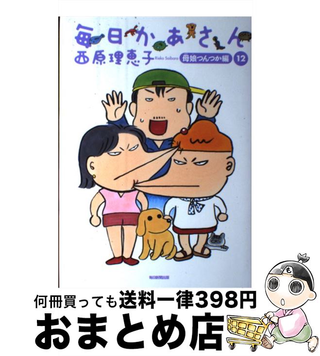 【中古】 毎日かあさん 12（母娘つんつか編） / 西原 理恵子 / 毎日新聞出版 [単行本]【宅配便出荷】