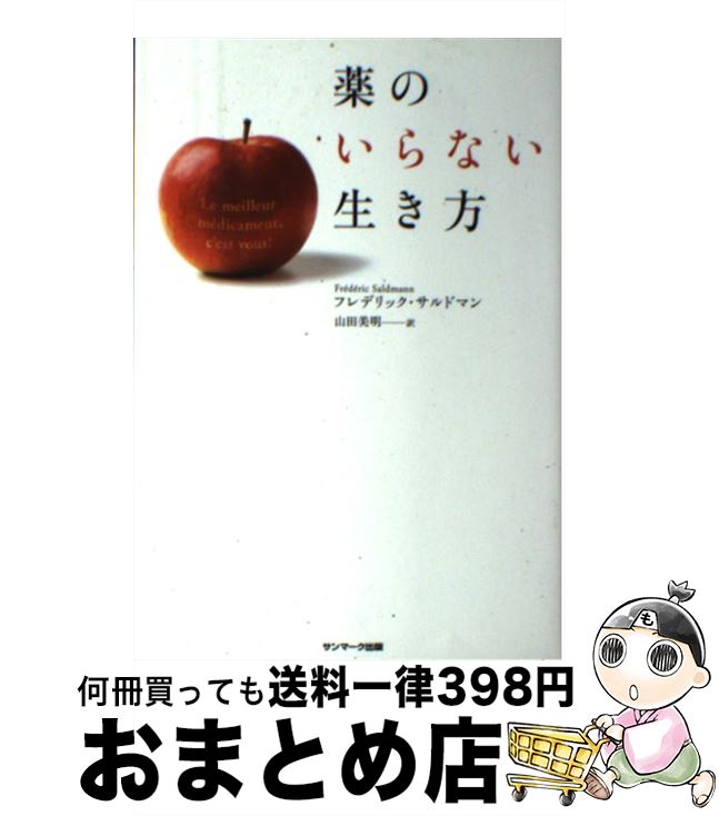 著者：フレデリック・サルドマン, 山田美明出版社：サンマーク出版サイズ：単行本（ソフトカバー）ISBN-10：4763133764ISBN-13：9784763133762■通常24時間以内に出荷可能です。※繁忙期やセール等、ご注文数が多い日につきましては　発送まで72時間かかる場合があります。あらかじめご了承ください。■宅配便(送料398円)にて出荷致します。合計3980円以上は送料無料。■ただいま、オリジナルカレンダーをプレゼントしております。■送料無料の「もったいない本舗本店」もご利用ください。メール便送料無料です。■お急ぎの方は「もったいない本舗　お急ぎ便店」をご利用ください。最短翌日配送、手数料298円から■中古品ではございますが、良好なコンディションです。決済はクレジットカード等、各種決済方法がご利用可能です。■万が一品質に不備が有った場合は、返金対応。■クリーニング済み。■商品画像に「帯」が付いているものがありますが、中古品のため、実際の商品には付いていない場合がございます。■商品状態の表記につきまして・非常に良い：　　使用されてはいますが、　　非常にきれいな状態です。　　書き込みや線引きはありません。・良い：　　比較的綺麗な状態の商品です。　　ページやカバーに欠品はありません。　　文章を読むのに支障はありません。・可：　　文章が問題なく読める状態の商品です。　　マーカーやペンで書込があることがあります。　　商品の痛みがある場合があります。