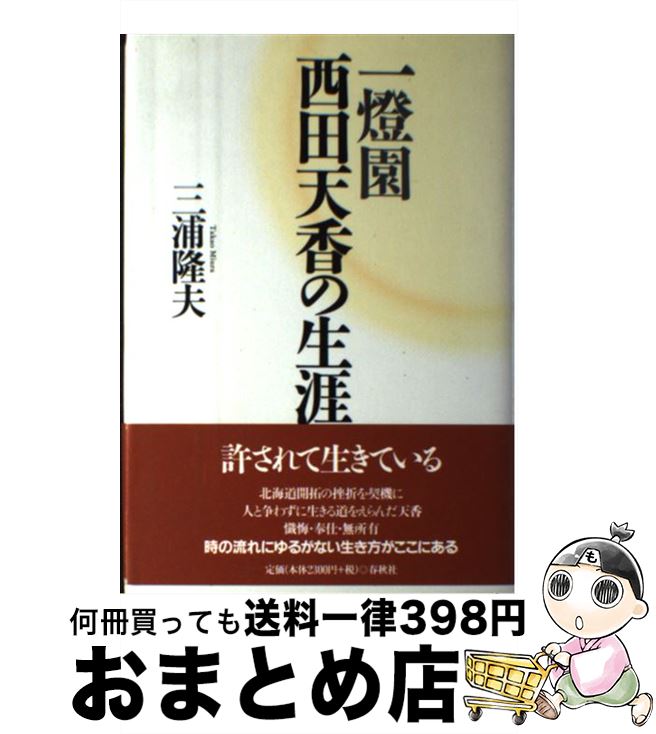 【中古】 一燈園西田天香の生涯 / 三浦 隆夫 / 春秋社 [単行本]【宅配便出荷】
