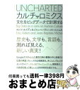 【中古】 カルチャロミクス 文化をビッグデータで計測する / エレツ エイデン, ジャン=バティースト ミシェル, 阪本 芳久 / 草思社 [単行本(ソフトカバ...
