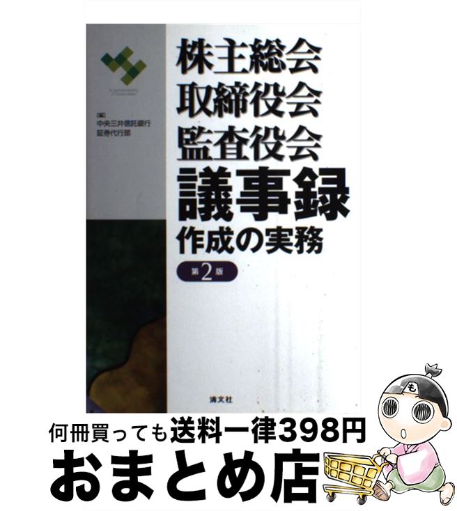 【中古】 株主総会・取締役会・監査役会議事録作成の実務 第2版 / 中央三井信託銀行証券代行部 / 清文社 [単行本]【宅配便出荷】