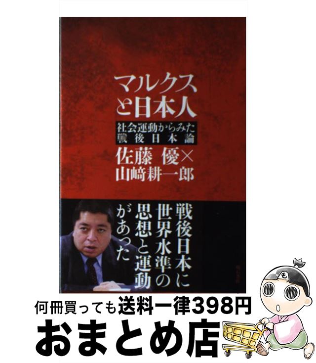 【中古】 マルクスと日本人 社会運動からみた戦後日本論 / 佐藤 優, 山崎 耕一郎 / 明石書店 [単行本（ソフトカバー）]【宅配便出荷】