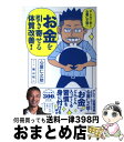 【中古】 マンガで学ぶ心屋仁之助のお金を引き寄せる体質改善！ / 心屋 仁之助, 横山 裕二 / KADOKAWA [単行本]【宅配便出荷】