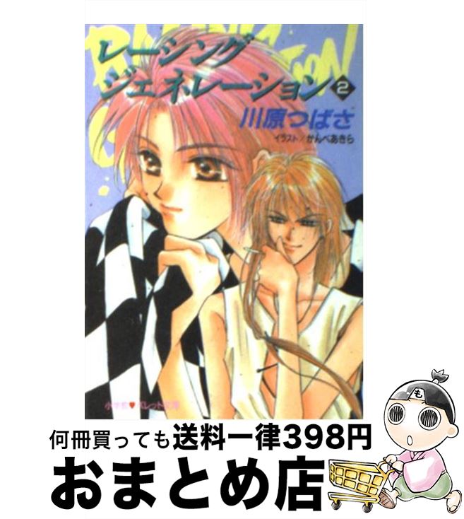 【中古】 レーシングジェネレーション 2 / 川原 つばさ, かんべ あきら / 小学館 [文庫]【宅配便出荷】