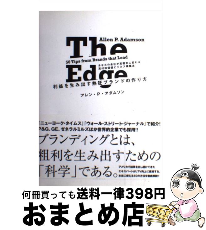 【中古】 利益を生み出す熱狂ブランドの作り方 / アレン・P・アダムソン / ダイレクト出版 [単行本]【宅配便出荷】