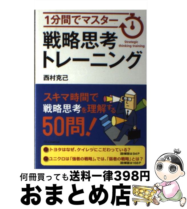 【中古】 戦略思考トレーニング 1分間でマスター / 西村 克己 / SBクリエイティブ 単行本 【宅配便出荷】