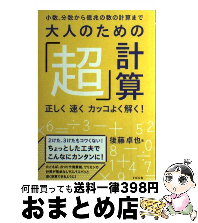 äʤޡޤȤŹ㤨֡š ͤΤΡĶ׷׻ ʬ鲯οη׻ޤǡ®å / ƣ  / Ф [ñ]ؽв١ۡפβǤʤ245ߤˤʤޤ