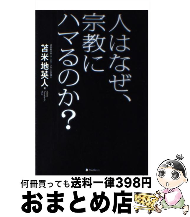 【中古】 人はなぜ、宗教にハマるのか？ / 苫米地英人 / フォレスト出版 [単行本（ソフトカバー）]【宅..