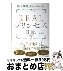 【中古】 REALプリンセス日記 書いた瞬間、幸せがやってくる！ / Reiko / 大和出版 [単行本（ソフトカバー）]【宅配便出荷】