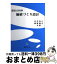 【中古】 価値づくり設計 設計の科学 / 石井 浩介, 飯野 謙次 / 養賢堂 [単行本（ソフトカバー）]【宅配便出荷】