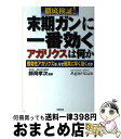 【中古】 徹底検証！末期ガンに一