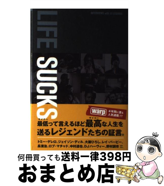 【中古】 LIFE　SUCKS INTERVIEWS　with　23　LEGEND / Warp magazine japan, TWJ / トランスワールドジャパン [単行本（ソフトカバー）]【宅配便出荷】