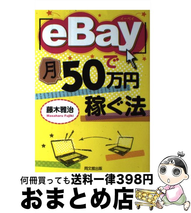 【中古】 「eBay」で月50万円稼ぐ法 / 藤木 雅治 / 同文舘出版 [単行本（ソフトカバー）]【宅配便出荷】