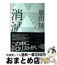 【中古】 消滅 VANISHING POINT / 恩田 陸 / 中央公論新社 単行本 【宅配便出荷】