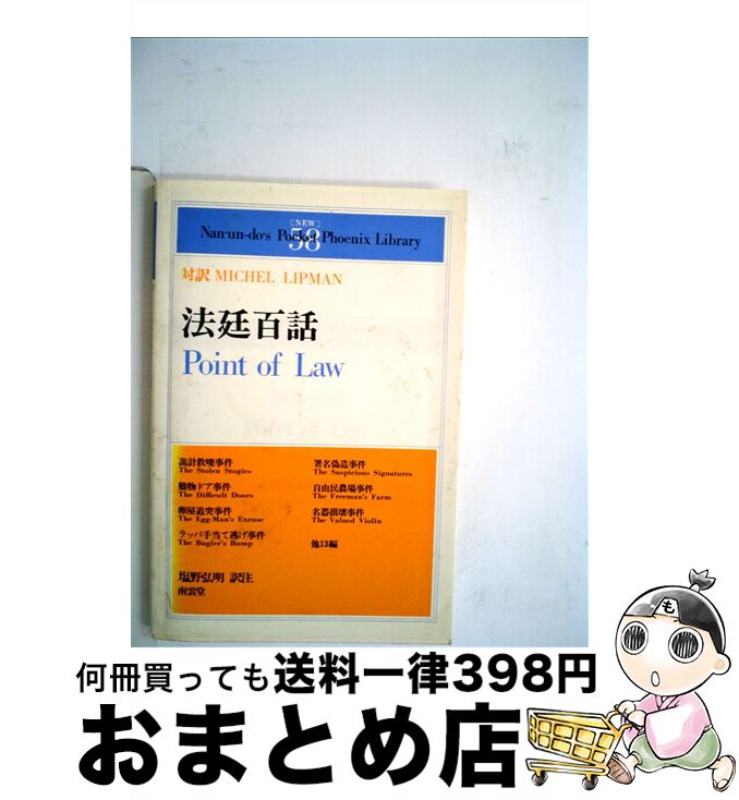 【中古】 法廷百話 / ミシェル リップマン, 塩野 弘明 / (株)南雲堂 [単行本]【宅配便出荷】