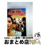 【中古】 センテニアル 遙かなる西部 1 / ジェームズ・A.ミッチェナー / 河出書房新社 [単行本]【宅配便出荷】