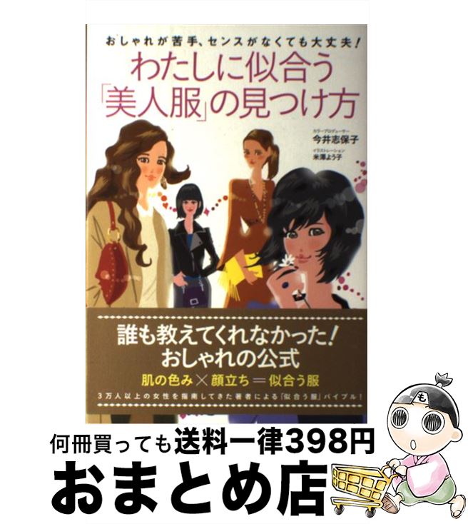 著者：今井 志保子, 米澤 よう子出版社：SBクリエイティブサイズ：単行本ISBN-10：4797383070ISBN-13：9784797383072■こちらの商品もオススメです ● シンプル・シックなパリジェンヌ流おしゃれレシピ / 米澤よう子 / 朝日新聞出版 [大型本] ● 色でキレイを手に入れる！ あなたの個性を磨くカラー・コーディネート / 今井 志保子 / 日本実業出版社 [単行本] ● パリは恋愛教科書 / 長谷川 たかこ, 米澤 よう子 / ワニブックス [単行本] ● 大人のパリ流定番おしゃれ / 米澤 よう子 / 宝島社 [単行本] ● パリ流おしゃれアレンジ！ 3 / 米澤 よう子 / KADOKAWA/メディアファクトリー [単行本] ■通常24時間以内に出荷可能です。※繁忙期やセール等、ご注文数が多い日につきましては　発送まで72時間かかる場合があります。あらかじめご了承ください。■宅配便(送料398円)にて出荷致します。合計3980円以上は送料無料。■ただいま、オリジナルカレンダーをプレゼントしております。■送料無料の「もったいない本舗本店」もご利用ください。メール便送料無料です。■お急ぎの方は「もったいない本舗　お急ぎ便店」をご利用ください。最短翌日配送、手数料298円から■中古品ではございますが、良好なコンディションです。決済はクレジットカード等、各種決済方法がご利用可能です。■万が一品質に不備が有った場合は、返金対応。■クリーニング済み。■商品画像に「帯」が付いているものがありますが、中古品のため、実際の商品には付いていない場合がございます。■商品状態の表記につきまして・非常に良い：　　使用されてはいますが、　　非常にきれいな状態です。　　書き込みや線引きはありません。・良い：　　比較的綺麗な状態の商品です。　　ページやカバーに欠品はありません。　　文章を読むのに支障はありません。・可：　　文章が問題なく読める状態の商品です。　　マーカーやペンで書込があることがあります。　　商品の痛みがある場合があります。