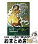 【中古】 悩める環境委員エコ / 小松原 宏子, サクマメイ / くもん出版 [単行本（ソフトカバー）]【宅配便出荷】