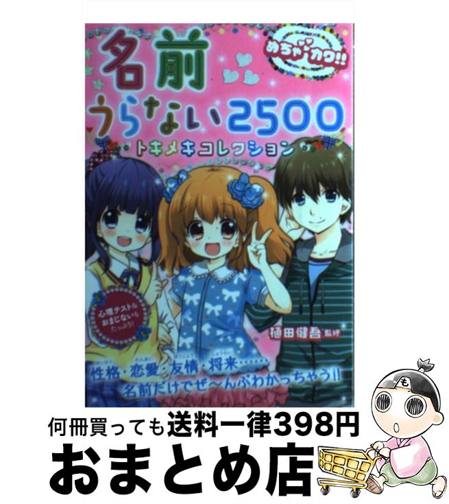 【中古】 名前うらない2500トキメキコレクション めちゃカワ！！ / 植田健吾 / 新星出版社 [単行本（ソフトカバー）]【宅配便出荷】