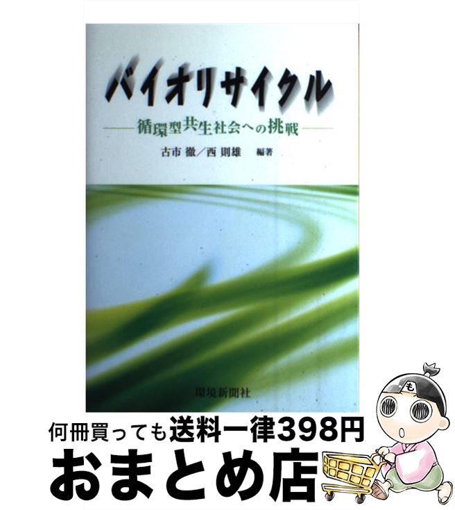 【中古】 バイオリサイクル 循環型共生社会への挑戦 / 古市 徹, 西 紀夫 / 環境新聞社 [単行本]【宅配..