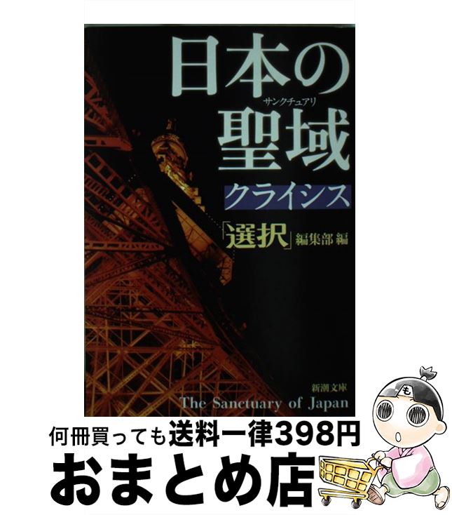  日本の聖域クライシス / 「選択」編集部 / 新潮社 