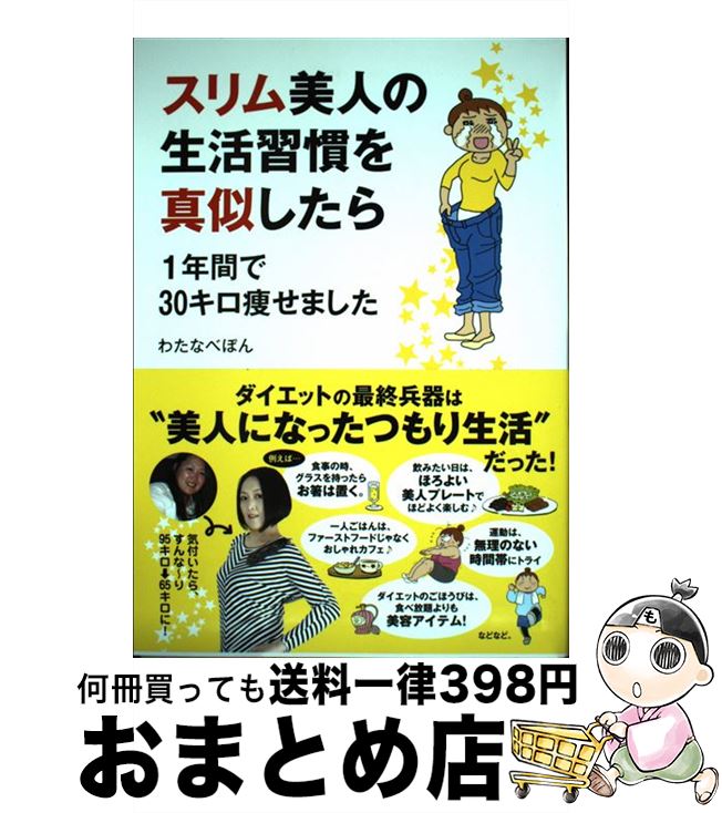 【中古】 スリム美人の生活習慣を真似したら 1年間で30キロ痩せました / わたなべぽん / メディアファクトリー 単行本 【宅配便出荷】