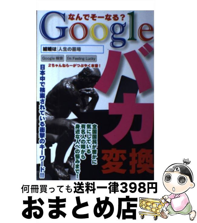 【中古】 Googleバカ変換 なんでそーなる？ / 鉄人社 / 鉄人社 [単行本（ソフトカバー）]【宅配便出荷】