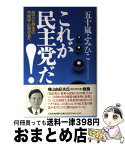 【中古】 これが民主党だ！ 自立と共生の市民中心型社会へ / 五十嵐 ふみひこ / 太陽企画出版 [単行本]【宅配便出荷】