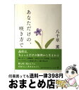 【中古】 あなただけの、咲き方で / 八千草 薫 / 幻冬舎 [単行本]【宅配便出荷】