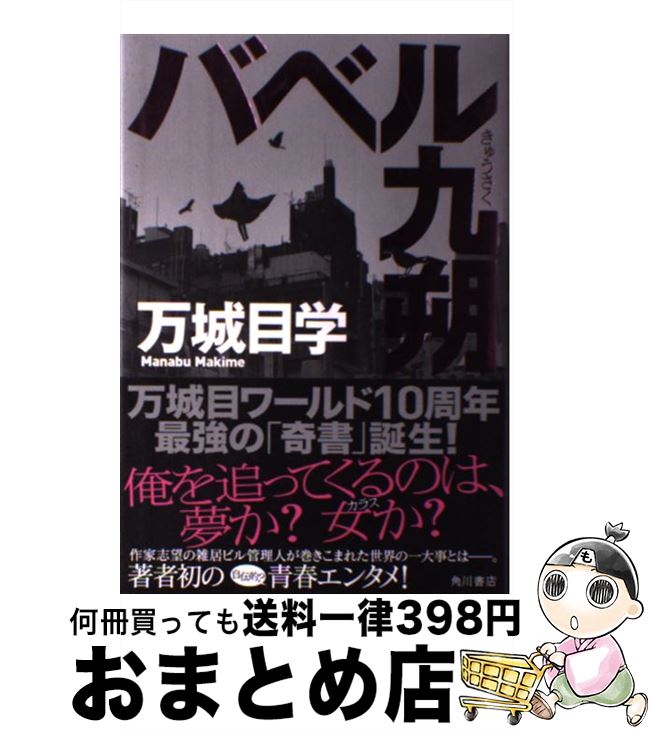 【中古】 バベル九朔 / 万城目 学 / KADOKAWA/角川書店 単行本 【宅配便出荷】