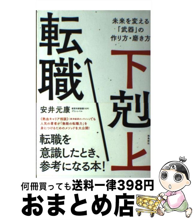  下剋上転職 未来を変える「武器」の作り方・磨き方 / 安井元康 / 飛鳥新社 