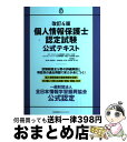 【中古】 個人情報保護士認定試験公式テキスト 改訂4版 / 柴原 健次, 克元 亮, 福田 啓二, 井海 宏道, 山口 伝, 鈴木 伸一郎, 中村 博, 坂東 ...