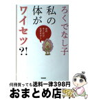 【中古】 私の体がワイセツ？！ 女のそこだけなぜタブー / ろくでなし子 / 筑摩書房 [単行本]【宅配便出荷】