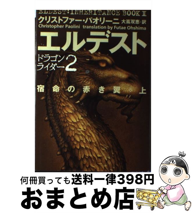 著者：クリストファー パオリーニ, 大嶌 双恵出版社：フリューサイズ：単行本ISBN-10：4863324723ISBN-13：9784863324725■こちらの商品もオススメです ● エラゴン 遺志を継ぐ者 / クリストファー パオリーニ, Christopher Paolini, 大嶌 双恵 / ソニ-・ミュ-ジックソリュ-ションズ [単行本] ● ブリジンガー 炎に誓う絆 〔2〕 / クリストファー パオリーニ, 大嶌 双恵 / ヴィレッジブックス [ペーパーバック] ● エルデスト 宿命の赤き翼 / クリストファー パオリーニ, Christopher Paolini, 大嶌 双恵 / フリュー [新書] ● エルデスト 宿命の赤き翼 下 / クリストファー パオリーニ, 大嶌 双恵 / フリュー [単行本] ■通常24時間以内に出荷可能です。※繁忙期やセール等、ご注文数が多い日につきましては　発送まで72時間かかる場合があります。あらかじめご了承ください。■宅配便(送料398円)にて出荷致します。合計3980円以上は送料無料。■ただいま、オリジナルカレンダーをプレゼントしております。■送料無料の「もったいない本舗本店」もご利用ください。メール便送料無料です。■お急ぎの方は「もったいない本舗　お急ぎ便店」をご利用ください。最短翌日配送、手数料298円から■中古品ではございますが、良好なコンディションです。決済はクレジットカード等、各種決済方法がご利用可能です。■万が一品質に不備が有った場合は、返金対応。■クリーニング済み。■商品画像に「帯」が付いているものがありますが、中古品のため、実際の商品には付いていない場合がございます。■商品状態の表記につきまして・非常に良い：　　使用されてはいますが、　　非常にきれいな状態です。　　書き込みや線引きはありません。・良い：　　比較的綺麗な状態の商品です。　　ページやカバーに欠品はありません。　　文章を読むのに支障はありません。・可：　　文章が問題なく読める状態の商品です。　　マーカーやペンで書込があることがあります。　　商品の痛みがある場合があります。