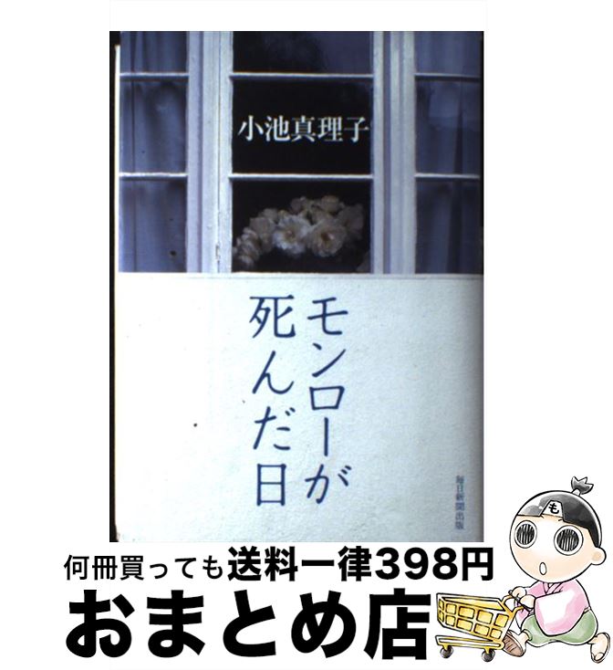 【中古】 モンローが死んだ日 / 小池 真理子 / 毎日新聞出版 [単行本]【宅配便出荷】