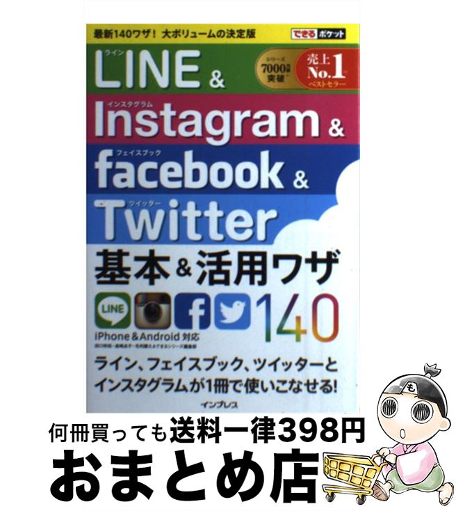 楽天もったいない本舗　おまとめ店【中古】 LINE＆Instagram＆facebook＆Twitter基本＆活用ワザ14 iPhone＆Android対応 / 田口 和 / [単行本（ソフトカバー）]【宅配便出荷】