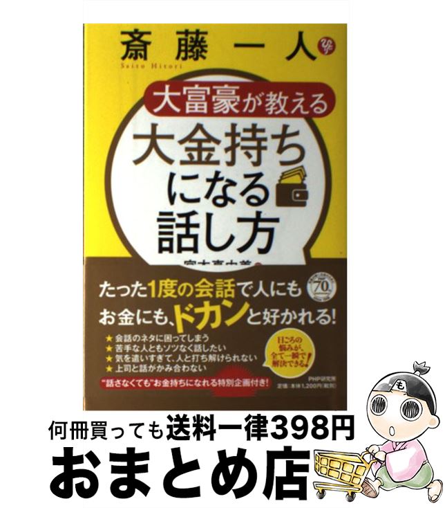 【中古】 斎藤一人大富豪が教える大金持ちになる話し方 / 宮本 真由美 / PHP研究所 [単行本（ソフトカ..