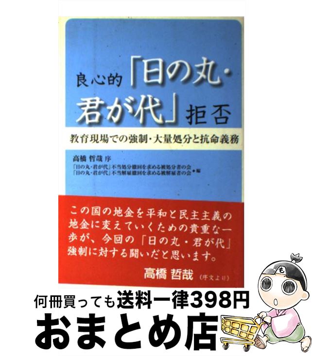 【中古】 良心的「日の丸・君が代」拒否 教育現場での強制・大量処分と抗命義務 / 「日の丸君が代」不当処分撤回を求める被処分者の会, 「日の丸君が代」不当 / [単行本]【宅配便出荷】