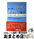 【中古】 良心的「日の丸・君が代」拒否 教育現場での強制・大量処分と抗命義務 / 「日の丸君が代」不当処分撤回を求める被処分者の会, 「日の丸君が代」不当 / ...