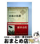 【中古】 日本の名著 15 / 新井白石, 伊藤整 / 中央公論新社 [単行本]【宅配便出荷】