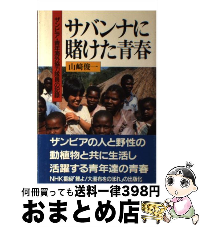 【中古】 サバンナに賭けた青春 ザンビア・青年海外協力隊員の記録 / 山崎 俊一, 猪瀬 達也 / NHK出版 ..