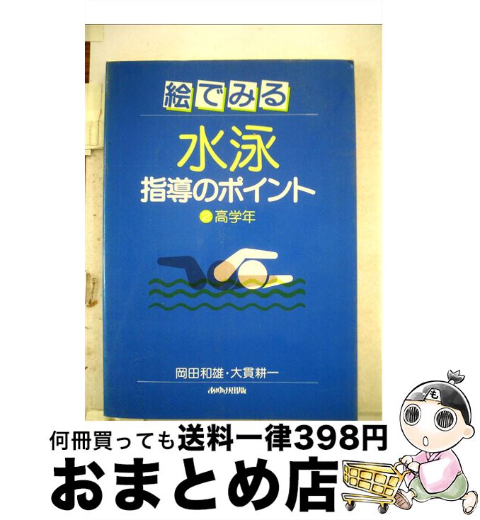 【中古】 絵でみる水泳指導のポイ