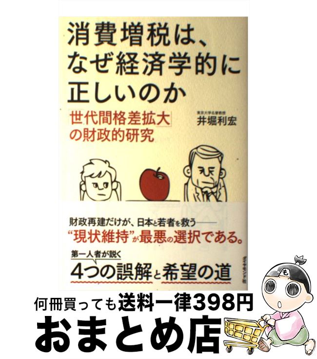 【中古】 消費増税は、なぜ経済学的に正しいのか 「世代間格差拡大」の財政的研究 / 井堀 利宏 / ダイヤモンド社 [単行本（ソフトカバー）]【宅配便出荷】