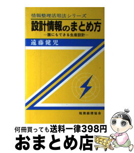 【中古】 設計情報のまとめ方 誰にもできる生産設計 / 遠藤 健児 / 税務経理協会 [新書]【宅配便出荷】